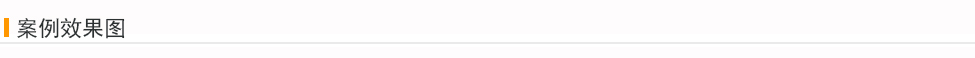 案例效果图