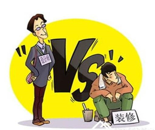 自己装修VS装修公司装修