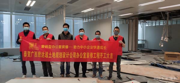 恭贺广西致远达土地规划设计有限公司南宁办公室装修开工大吉