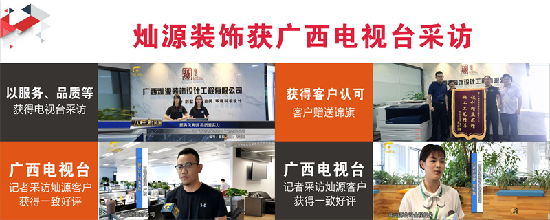 南宁工装装修公司&mdash;利来w66最给利装饰广西电视台采访