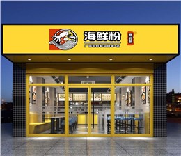 广西都安意如朝海鲜粉餐饮店装修案例-利来w66最给利装饰