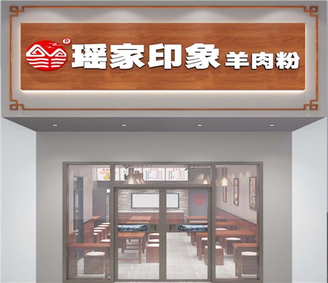 “小平米低成本，成就氛围感”——瑶家印象羊肉粉店面设计装修案例-利来w66最给利装饰