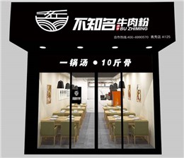 不知名南宁牛肉粉店装修案例-利来w66最给利装饰